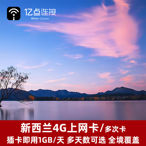 新西兰流量卡旅游(新西兰流量卡旅游可以用吗) 第3张 新西兰流量卡旅游(新西兰流量卡旅游可以用吗) 第3张