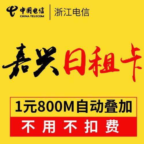 电信流量日租卡(电信 日租卡) 第1张 电信流量日租卡(电信 日租卡) 第1张