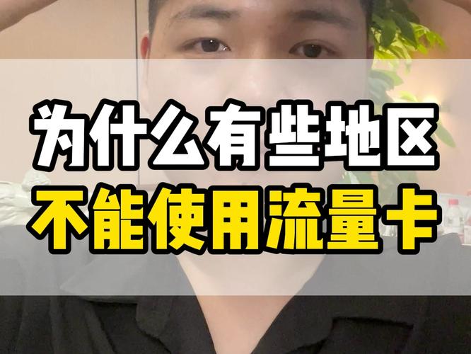 手机卡流量不能用(流量卡在手机上如何使用) 第5张 手机卡流量不能用(流量卡在手机上如何使用) 第5张