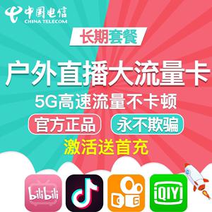 户外直播用什么流量卡(户外直播用什么流量卡不会卡) 第2张 户外直播用什么流量卡(户外直播用什么流量卡不会卡) 第2张