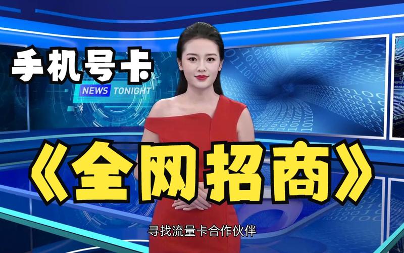 流量卡招代理(流量卡招代理的广告语) 第3张 流量卡招代理(流量卡招代理的广告语) 第3张
