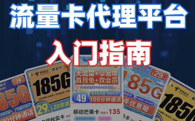 电信流量卡代理(电信流量卡代理怎么做) 第2张 电信流量卡代理(电信流量卡代理怎么做) 第2张