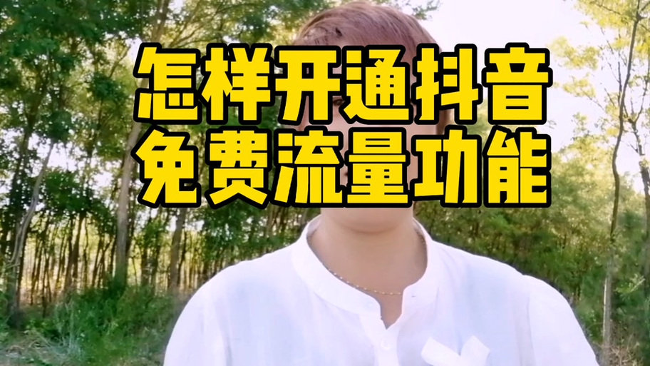 看抖音用什么卡免流量（办什么卡看抖音是免流量）