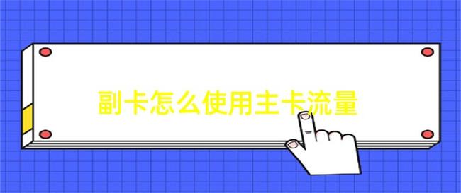 副卡怎么用主卡流量?副卡怎么使用主卡流量移动 第3张 副卡怎么用主卡流量?副卡怎么使用主卡流量移动 第3张