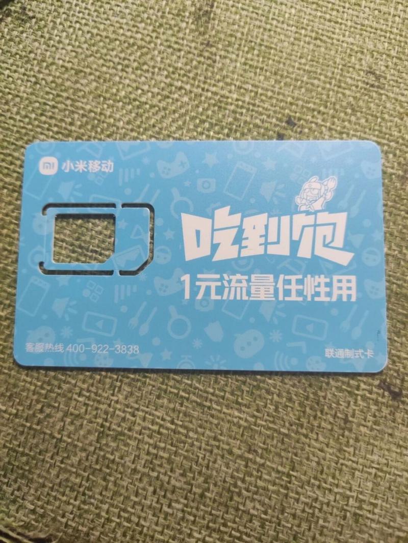 小米sim流量卡好用吗(小米流量卡卡吗) 第6张 小米sim流量卡好用吗(小米流量卡卡吗) 第6张