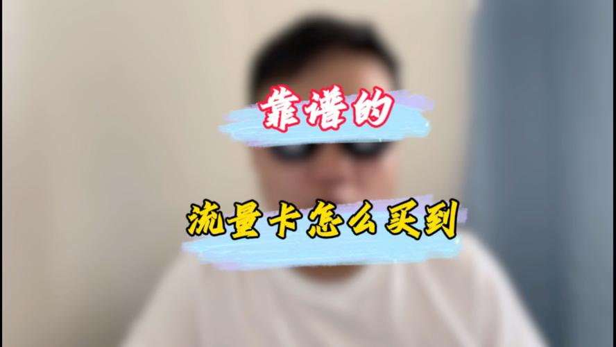 那里有流量卡(那里有流量卡打电话卡,便宜) 第1张 那里有流量卡(那里有流量卡打电话卡,便宜) 第1张