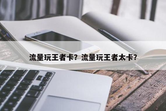 为什么流量玩王者卡(流量为什么打王者卡) 第5张 为什么流量玩王者卡(流量为什么打王者卡) 第5张