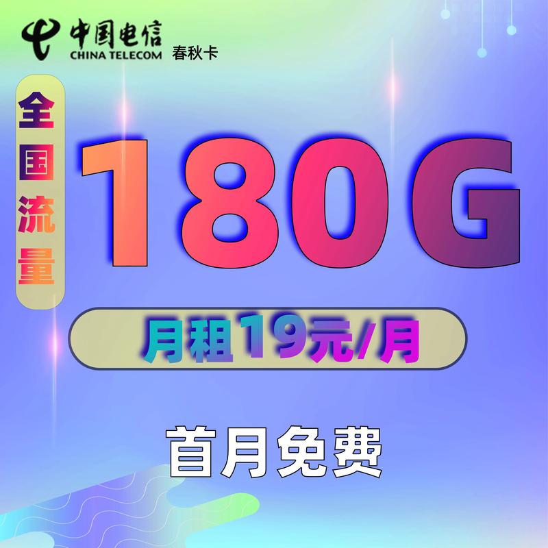 19电信流量卡,电信流量卡19元30g 第1张 19电信流量卡,电信流量卡19元30g 第1张
