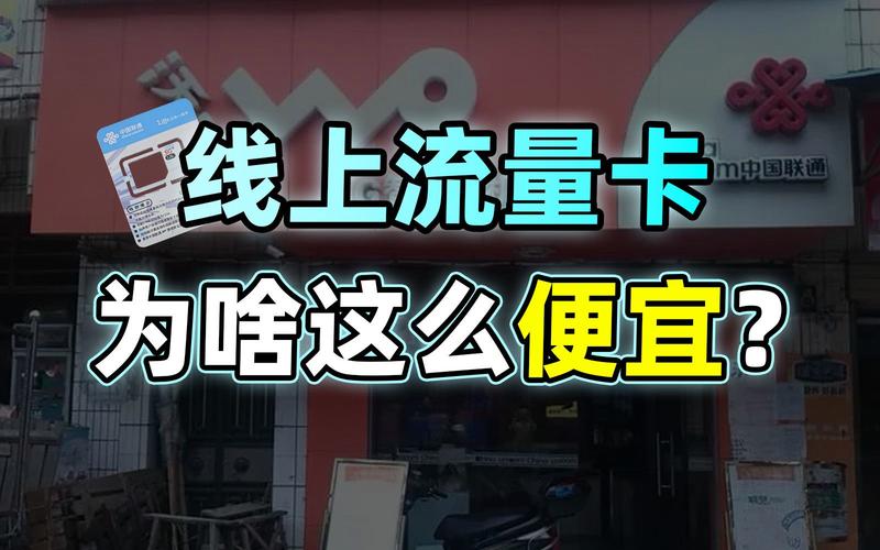 流量卡为什么那么便宜(流量卡为什么那么便宜有套路吗) 第1张 流量卡为什么那么便宜(流量卡为什么那么便宜有套路吗) 第1张