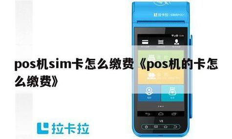 pos机流量卡怎么充值（pos机流量卡怎么充值使用）