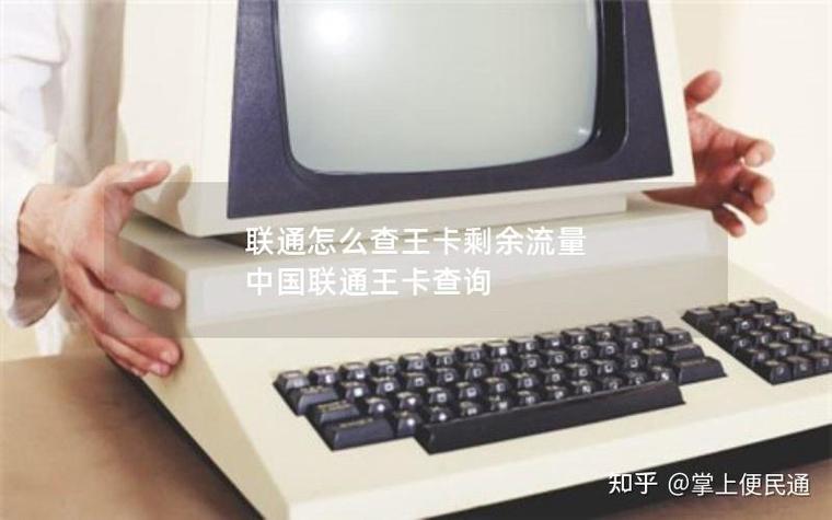 联通流量卡怎么查询流量，联通流量卡怎样查流量