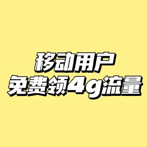 移动换4g卡送流量（移动换4g卡送流量吗）