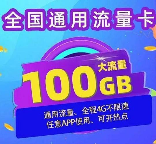 9元100g流量卡,移动199元100g流量卡 第1张 9元100g流量卡,移动199元100g流量卡 第1张