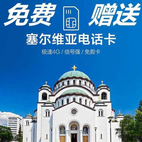塞尔维亚买流量卡，塞尔维亚流量电话卡