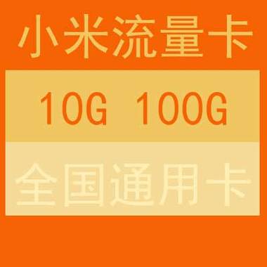 小米无线流量卡怎么样？小米无线流量卡怎么用