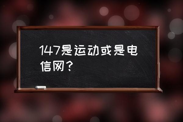147流量卡？147开头的流量卡