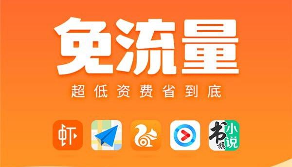 各种免流量卡？免流量卡哪个好用