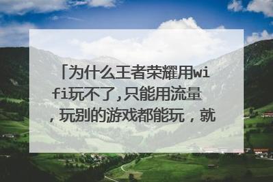 王者荣耀用流量卡，王者荣耀用流量卡顿怎么解决