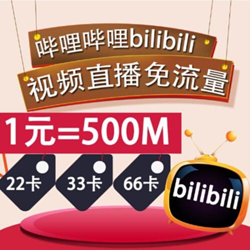 b站的流量卡（b站的流量卡广告可信吗）