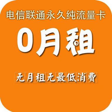 0月租纯流量卡?0月租纯流量卡申请真的假的 第1张 0月租纯流量卡?0月租纯流量卡申请真的假的 第1张