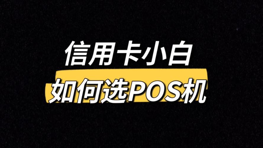 pos机的流量卡，pos机的流量卡是什么意思