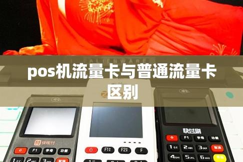 pos机的流量卡，pos机的流量卡是什么意思