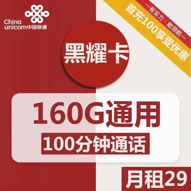 联通29元无限流量卡，联通299无限流量卡