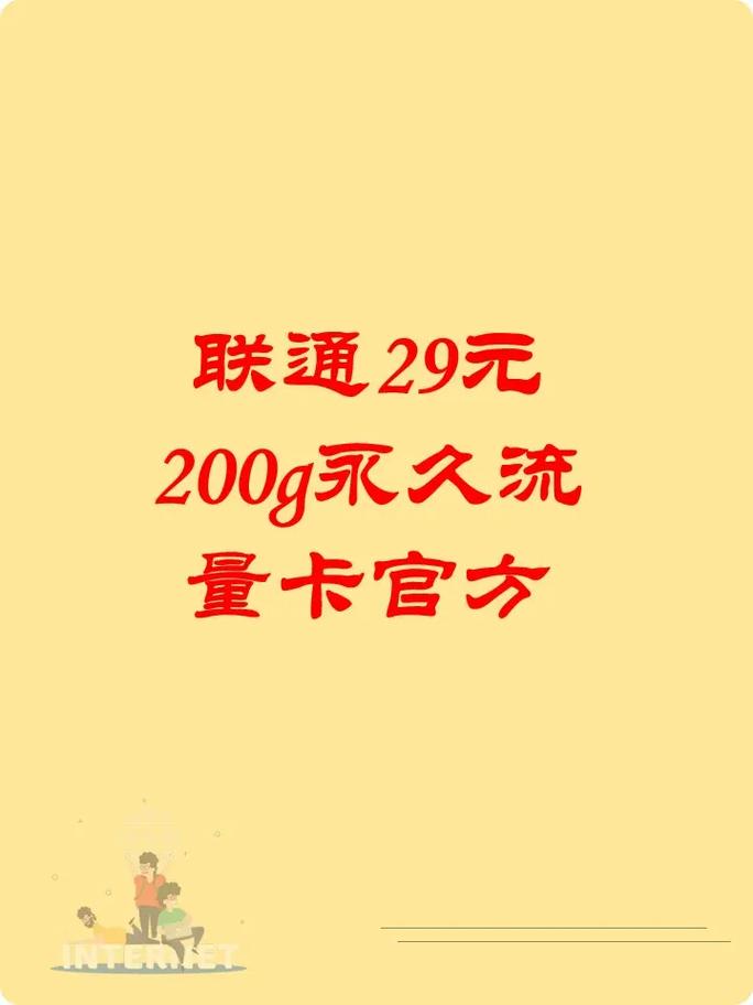 联通29元无限流量卡，联通299无限流量卡