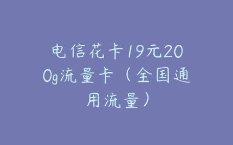 电信花卡19元200g流量卡(电信花卡19元200g流量卡真的吗) 第3张 电信花卡19元200g流量卡(电信花卡19元200g流量卡真的吗) 第3张