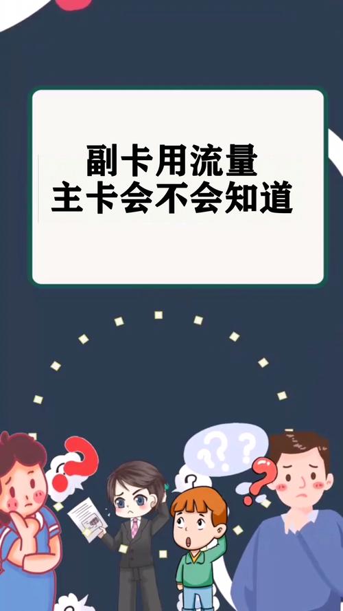 副卡使用流量(副卡使用流量主卡能看到使用时间吗) 第3张 副卡使用流量(副卡使用流量主卡能看到使用时间吗) 第3张
