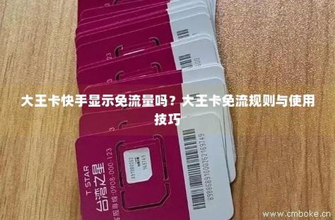 快手直播用什么流量卡（快手直播用哪种流量卡）
