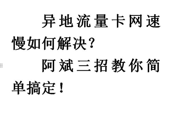 手机用流量卡怎么回事？手机用流量卡怎么回事没网