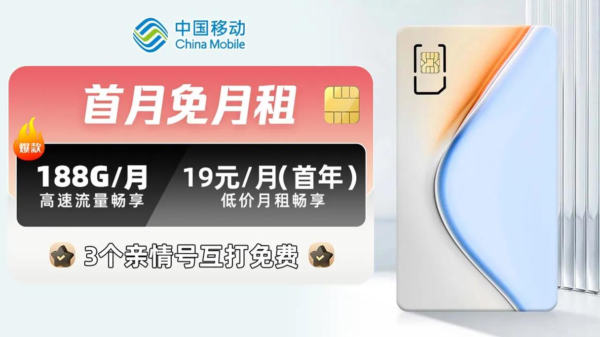 流量卡首月0元，流量卡0元领