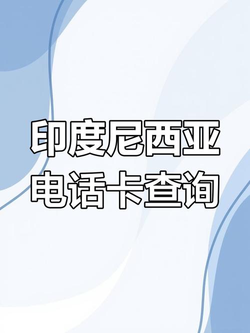 印尼电话卡流量卡，印尼手机流量卡