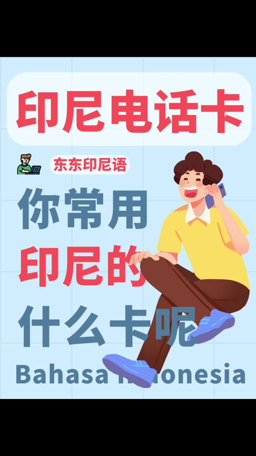 印尼电话卡流量卡，印尼手机流量卡