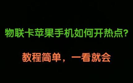 苹果移动流量卡开热点，流量卡开热点苹果不能用