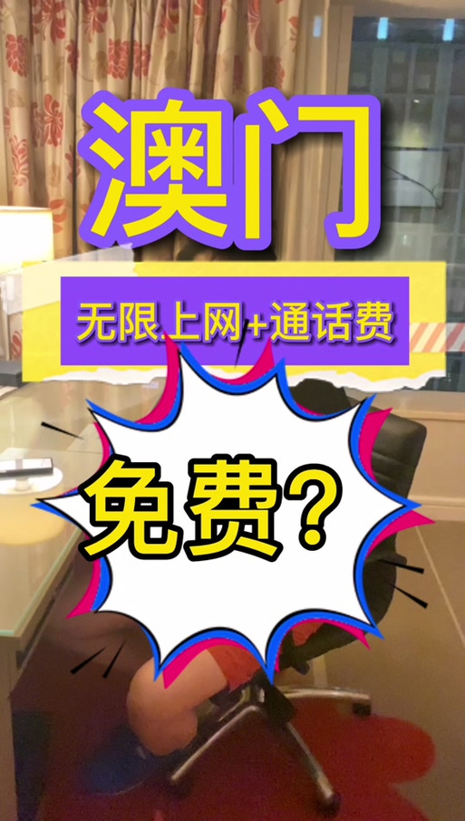 澳门无限流量手机卡（澳门ctm无限流量套餐）