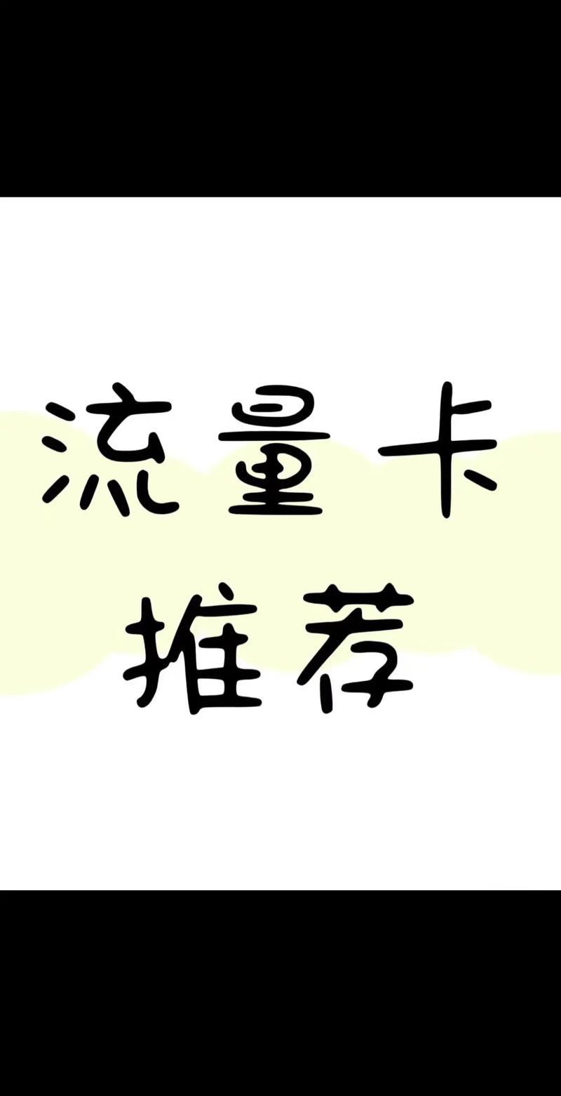 流量卡用什么卡贴？流量卡能不能用卡贴