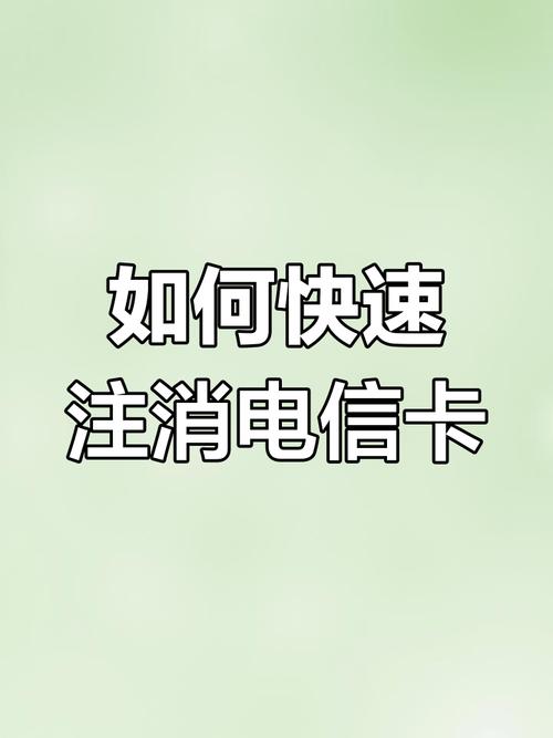 移动流量卡怎么销号,移动的流量卡怎么注销 第4张 移动流量卡怎么销号,移动的流量卡怎么注销 第4张