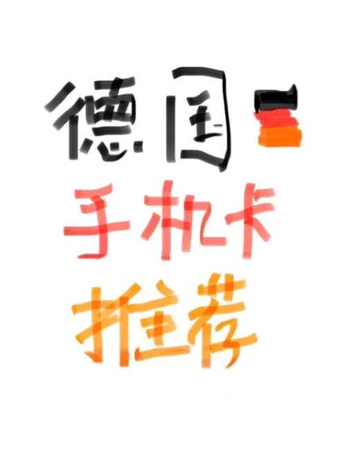 德国O2流量卡，德国o2电话卡怎么激活