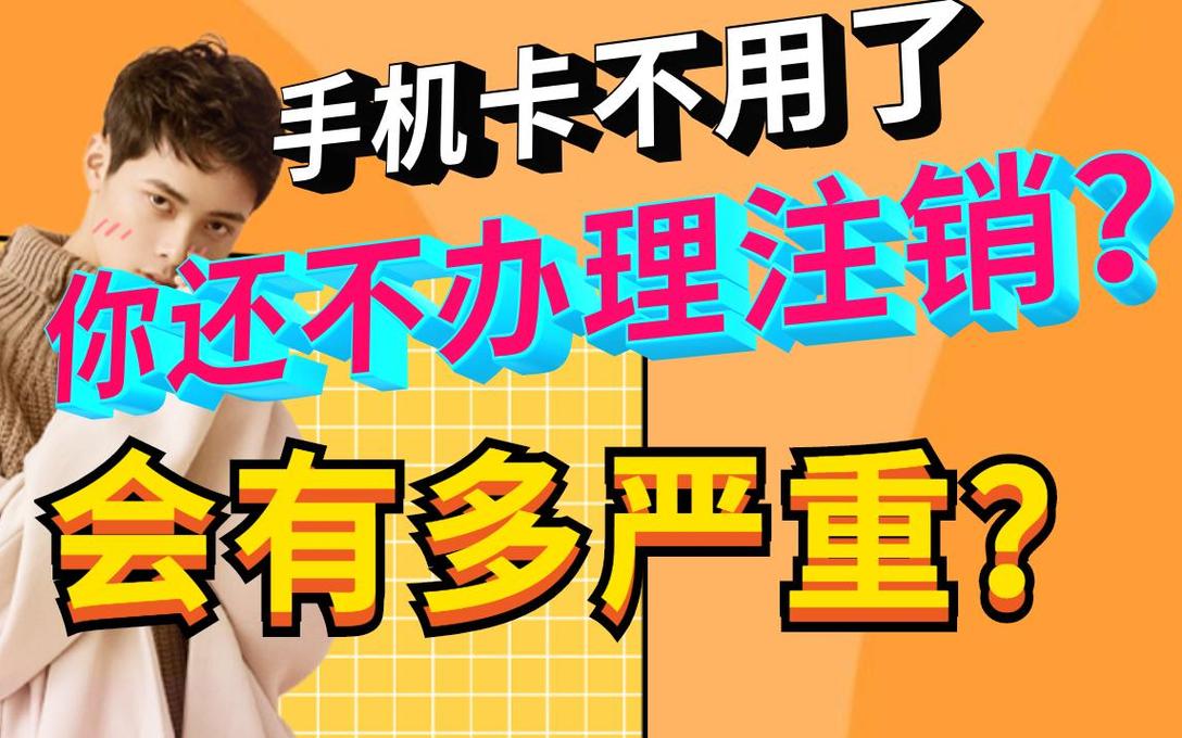 流量手机卡注销（流量手机卡注销怎么办理）