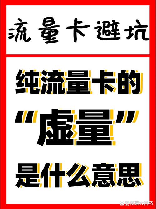 流量卡虚多少，流量卡虚怎么算