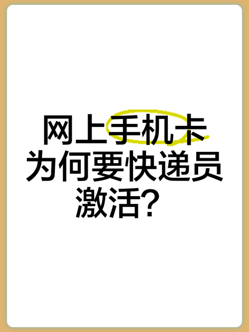 流量卡快递员激活，流量卡快递员激活需要注意什么