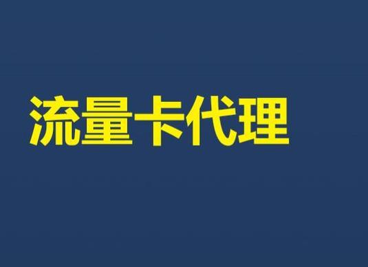 流量卡佣金比较高,流量卡佣金比较高的平台 第4张 流量卡佣金比较高,流量卡佣金比较高的平台 第4张