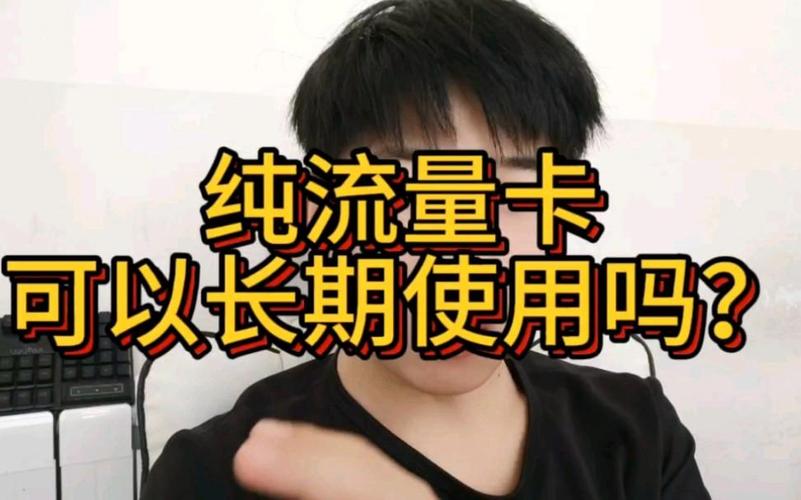 纯流量卡延时？流量延迟提醒谁的责任