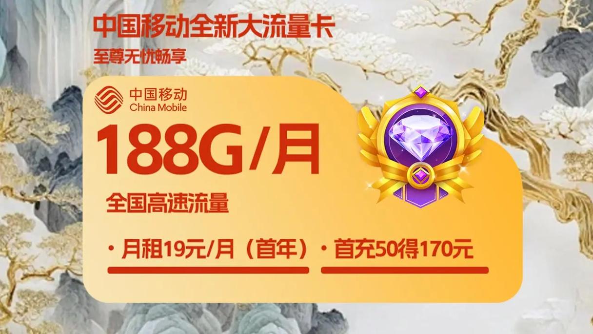 中国移动高速大流量卡？中国移动高速流量卡免费送