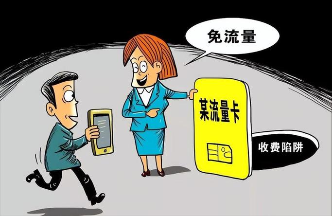大流量卡是否骗人的，大流量卡是否真的