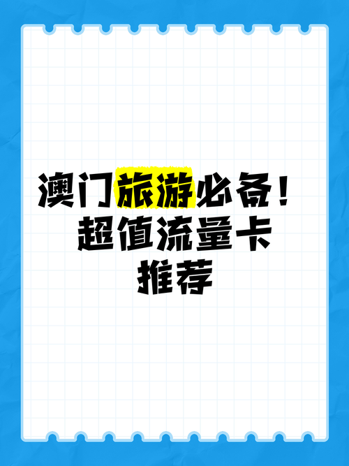 澳门高速流量卡(澳门 流量卡) 第2张 澳门高速流量卡(澳门 流量卡) 第2张