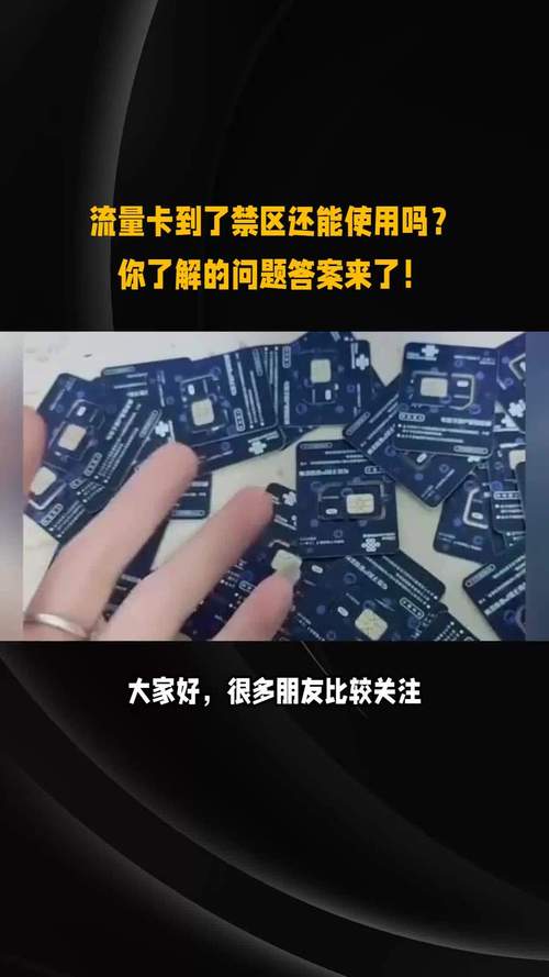 流量卡限制区域（流量卡限地区吗）