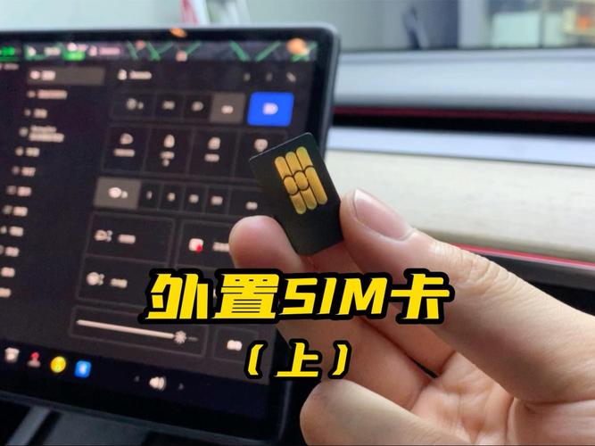 特斯拉流量卡外置，特斯拉内置流量卡